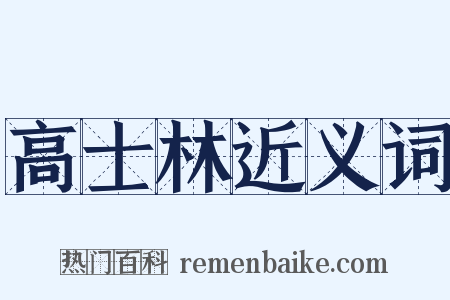 高士林近义词是什么意思的图片